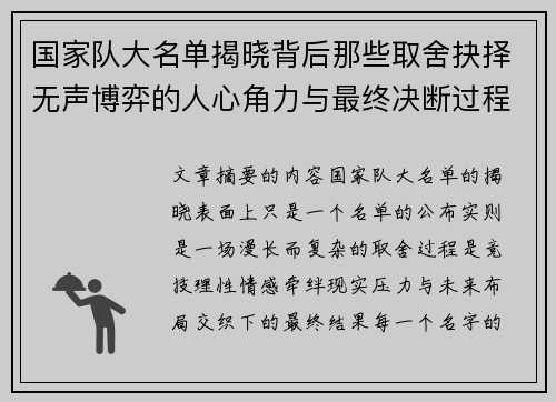 国家队大名单揭晓背后那些取舍抉择无声博弈的人心角力与最终决断过程