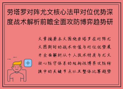 劳塔罗对阵尤文核心法甲对位优势深度战术解析前瞻全面攻防博弈趋势研判