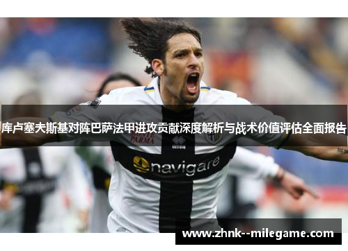 库卢塞夫斯基对阵巴萨法甲进攻贡献深度解析与战术价值评估全面报告