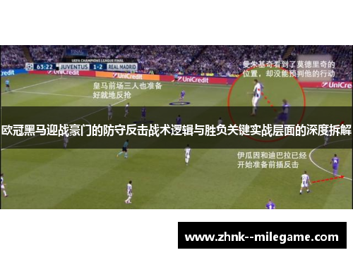 欧冠黑马迎战豪门的防守反击战术逻辑与胜负关键实战层面的深度拆解