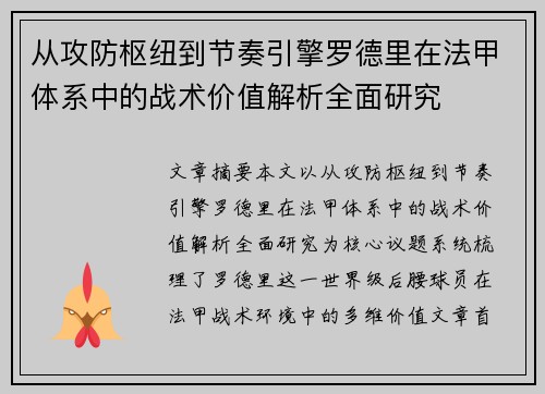 从攻防枢纽到节奏引擎罗德里在法甲体系中的战术价值解析全面研究
