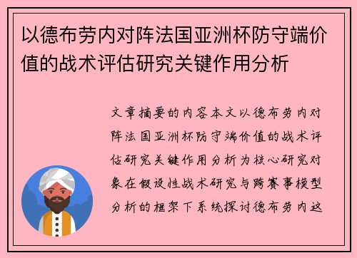 以德布劳内对阵法国亚洲杯防守端价值的战术评估研究关键作用分析