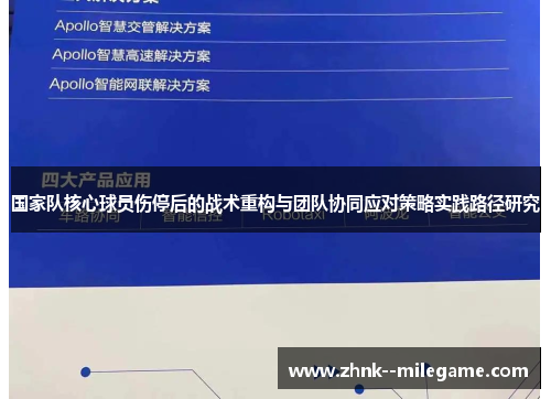 国家队核心球员伤停后的战术重构与团队协同应对策略实践路径研究