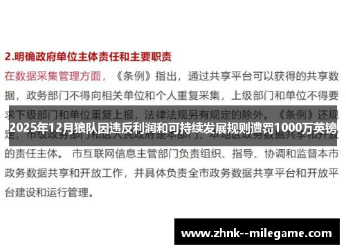 2025年12月狼队因违反利润和可持续发展规则遭罚1000万英镑