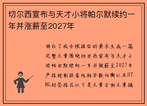 切尔西宣布与天才小将帕尔默续约一年并涨薪至2027年