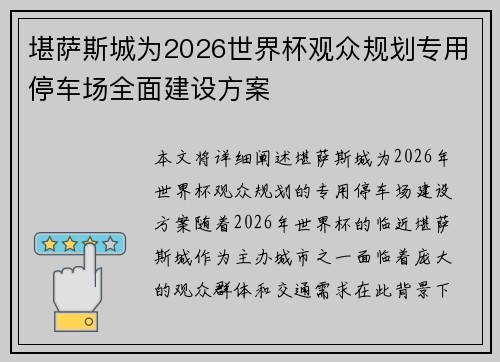 堪萨斯城为2026世界杯观众规划专用停车场全面建设方案