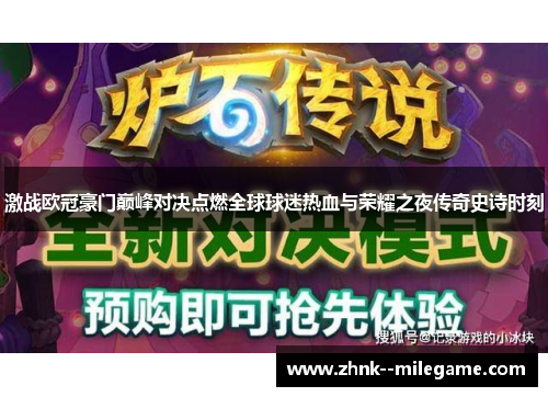 激战欧冠豪门巅峰对决点燃全球球迷热血与荣耀之夜传奇史诗时刻