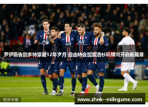 罗伊斯告别多特蒙德12年岁月 自由转会加盟洛杉矶银河开启新篇章 罗伊斯告别多特蒙德12年岁月 自由转会加盟洛杉矶银河开启新篇章