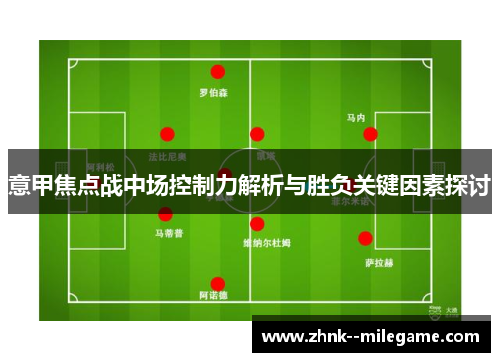意甲焦点战中场控制力解析与胜负关键因素探讨