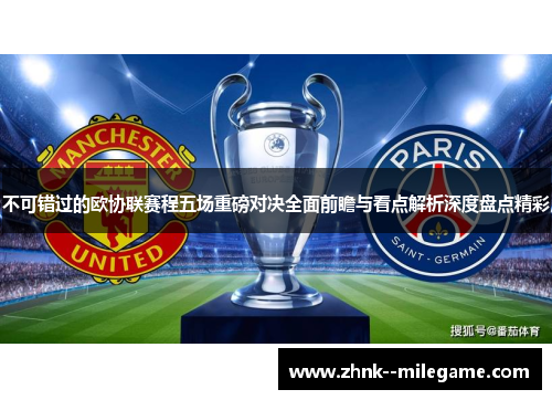 不可错过的欧协联赛程五场重磅对决全面前瞻与看点解析深度盘点精彩