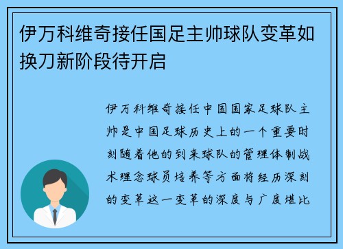 伊万科维奇接任国足主帅球队变革如换刀新阶段待开启