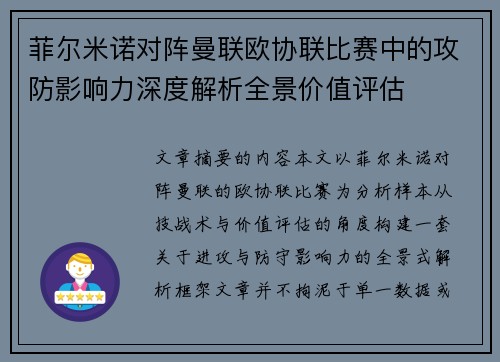 菲尔米诺对阵曼联欧协联比赛中的攻防影响力深度解析全景价值评估