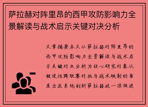 萨拉赫对阵里昂的西甲攻防影响力全景解读与战术启示关键对决分析 萨拉赫对阵里昂的西甲攻防影响力全景解读与战术启示关键对决分析