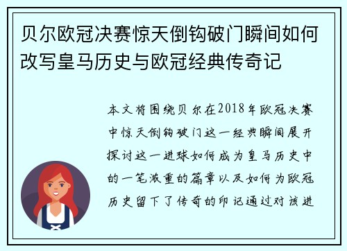 贝尔欧冠决赛惊天倒钩破门瞬间如何改写皇马历史与欧冠经典传奇记