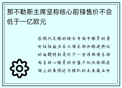 那不勒斯主席坚称核心前锋售价不会低于一亿欧元