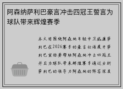 阿森纳萨利巴豪言冲击四冠王誓言为球队带来辉煌赛季