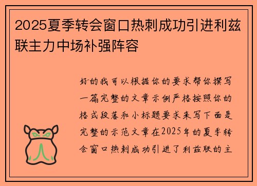 2025夏季转会窗口热刺成功引进利兹联主力中场补强阵容