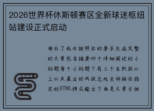 2026世界杯休斯顿赛区全新球迷枢纽站建设正式启动 2026世界杯休斯顿赛区全新球迷枢纽站建设正式启动