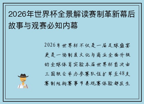 2026年世界杯全景解读赛制革新幕后故事与观赛必知内幕