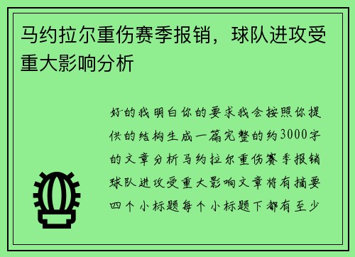马约拉尔重伤赛季报销,球队进攻受重大影响分析 马约拉尔重伤赛季报销,球队进攻受重大影响分析