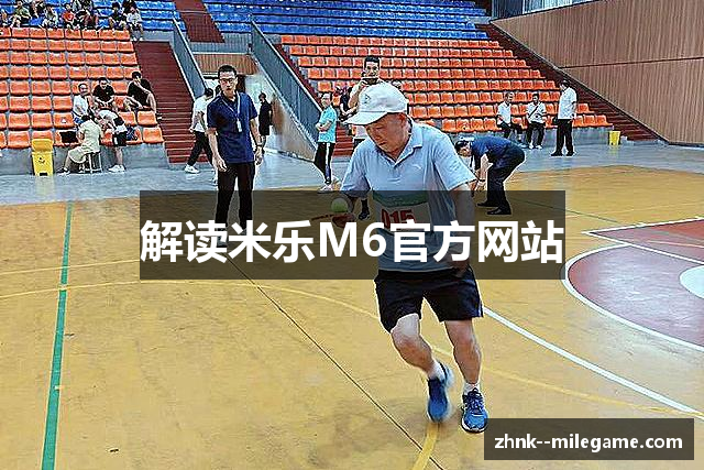 解读米乐M6官方网站
